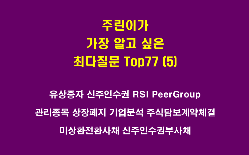  주린이가 가장 알고 싶은 최다질문 TOP77 (5)