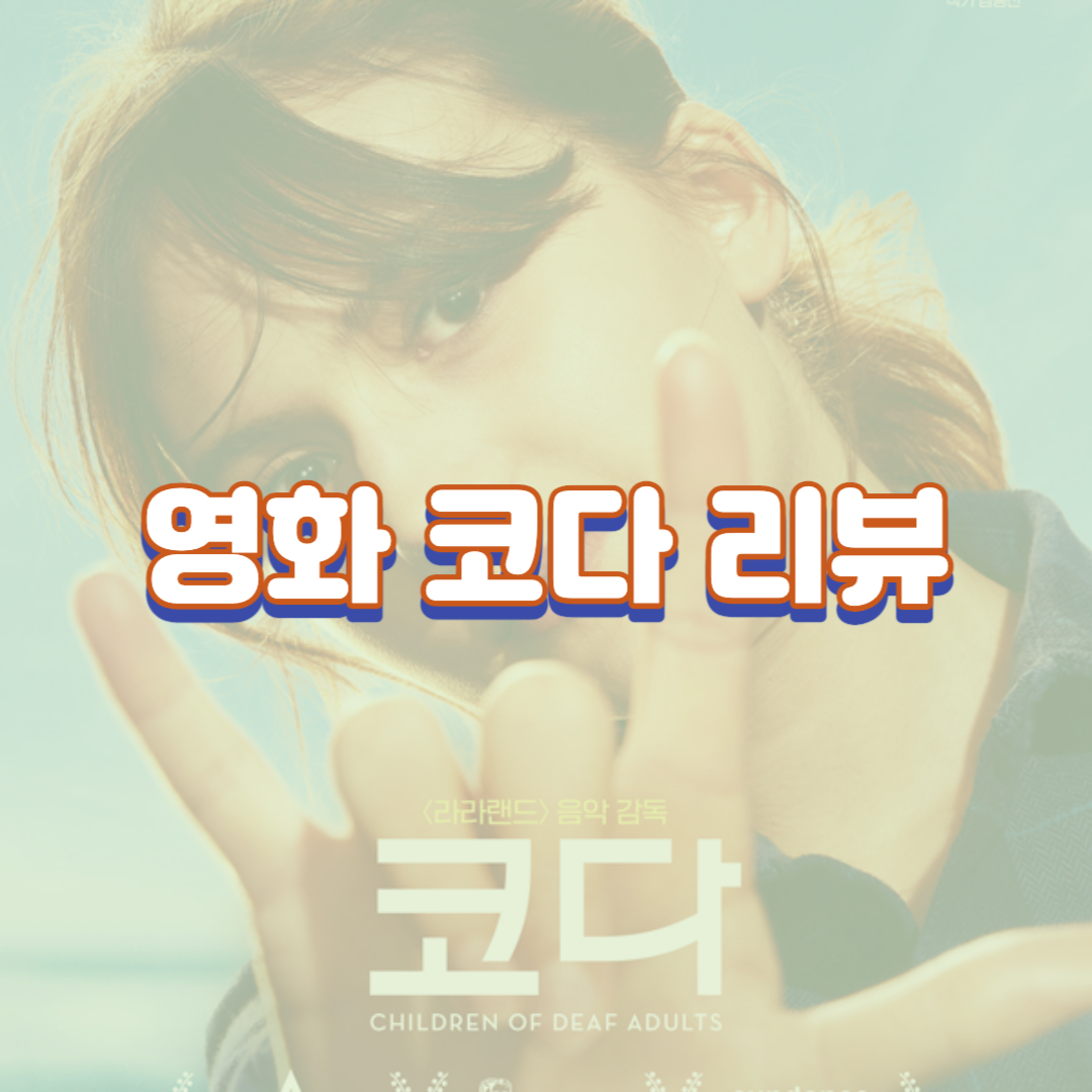  영화 코다 리뷰(이동진이 뽑은 21세기 아카데미 왕중왕전에 소개됨)