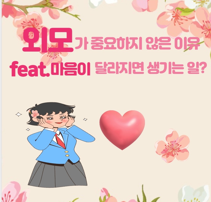  외모가 중요하지 않은 이유? feat. 마음이 달라지면 생기는 일?