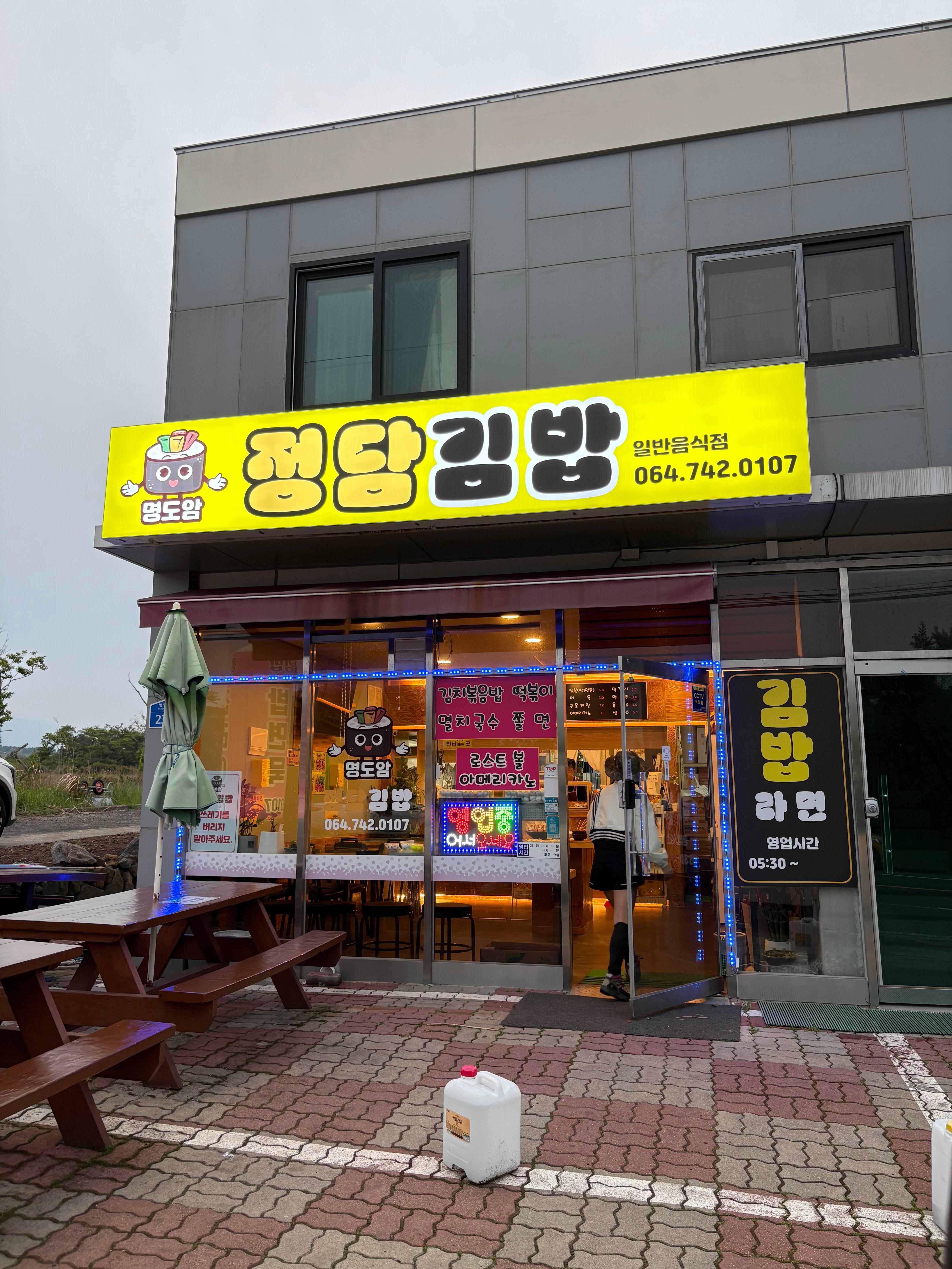 명도암정담김밥 이미지