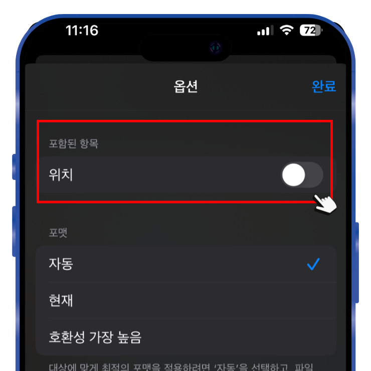 포함된 항목 옵션에 위치 스위치를 비활성화 한 뒤 공유하면 위치 기록을 제외된 상태로 상대방에게 공유할 수 있습니다.