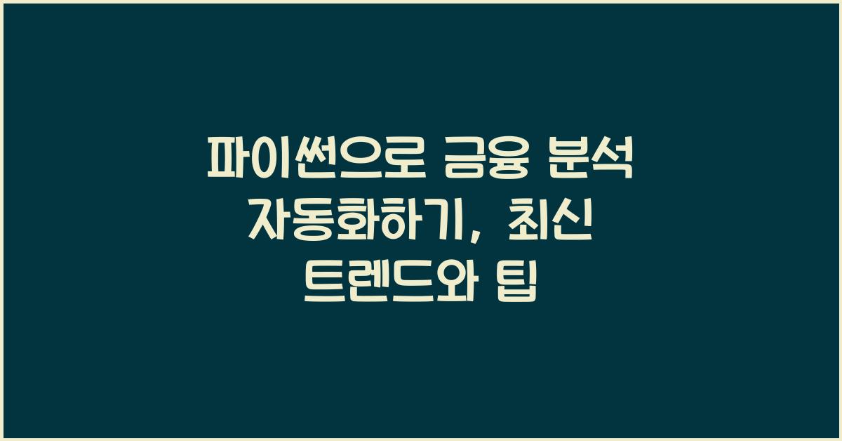 파이썬으로 금융 분석 자동화하기