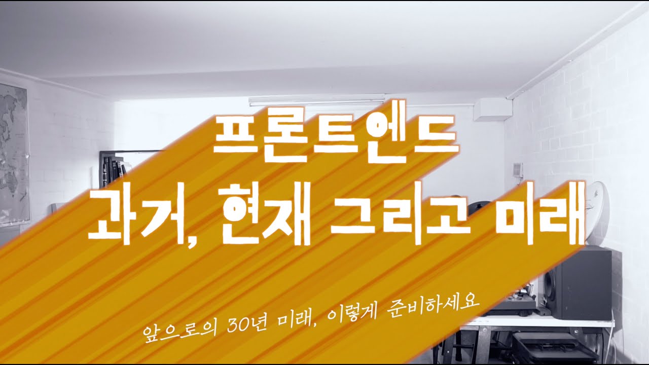  프론트엔드 개발자로 커리어 키우기 - 개발16년차가 말하는 프론트엔드의 과거, 현재 그리고 미래
