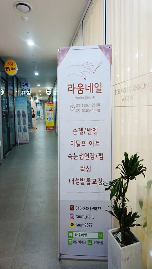 라움네일&amp;속눈썹