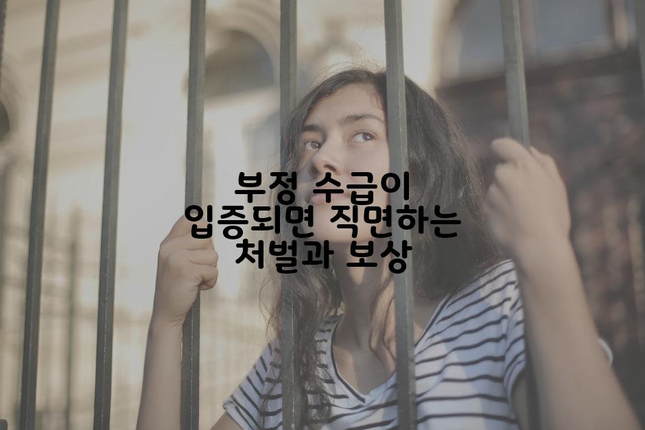 부정 수급이 입증되면 직면하는 처벌과 보상