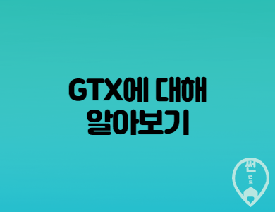  GTX 개발의 장단점 과 부동산에 미치는 영향은 무엇일까?