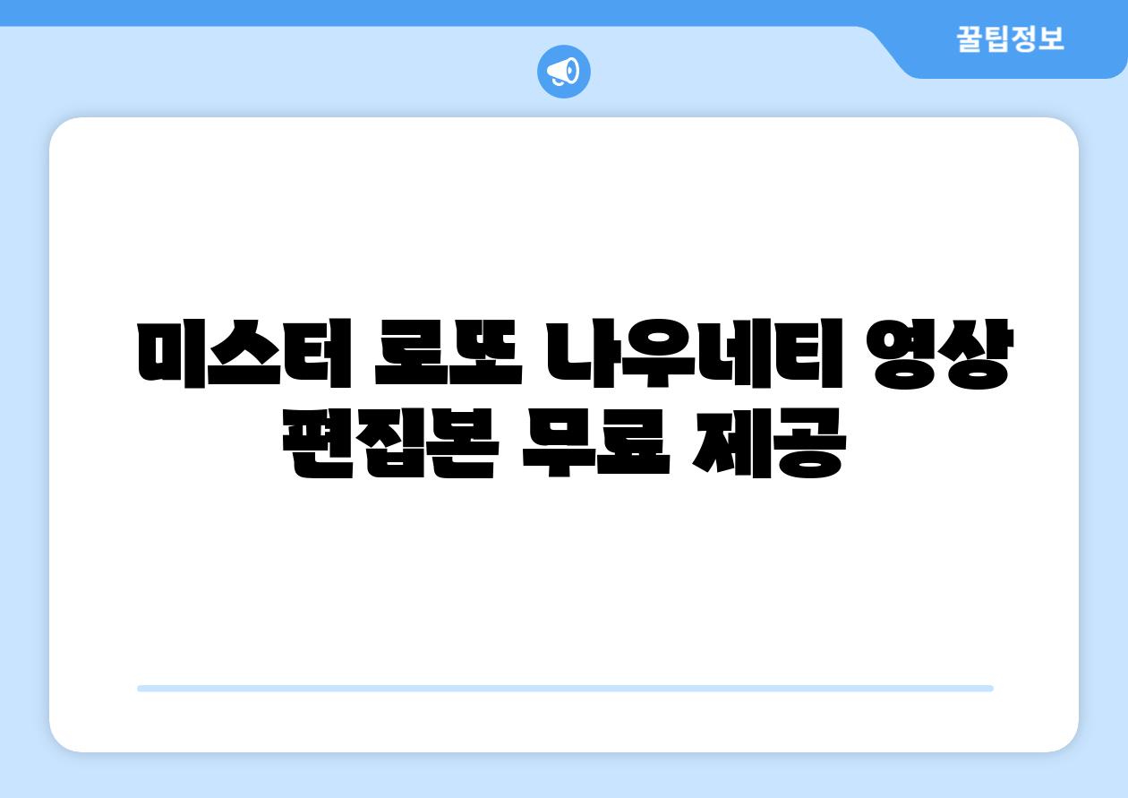  미스터 로또 나우네티 영상 편집본 무료 제공