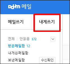 다음 메일 내게 쓰기