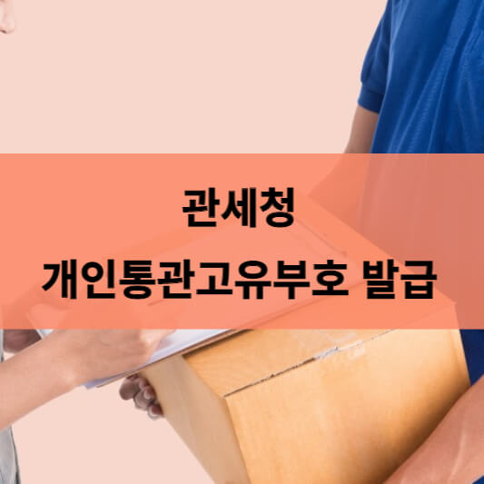  관세청 개인통관고유부호 발급 / 조회 찾기