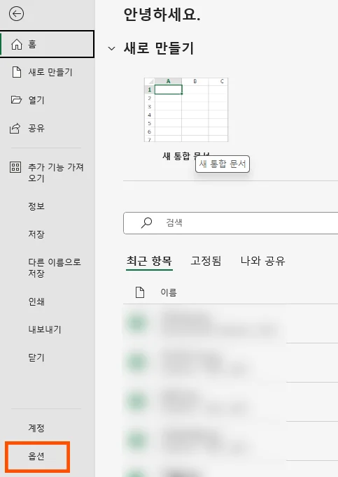 엑셀의 옵션 화면