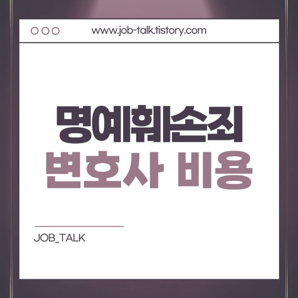 명예훼손 변호사 비용