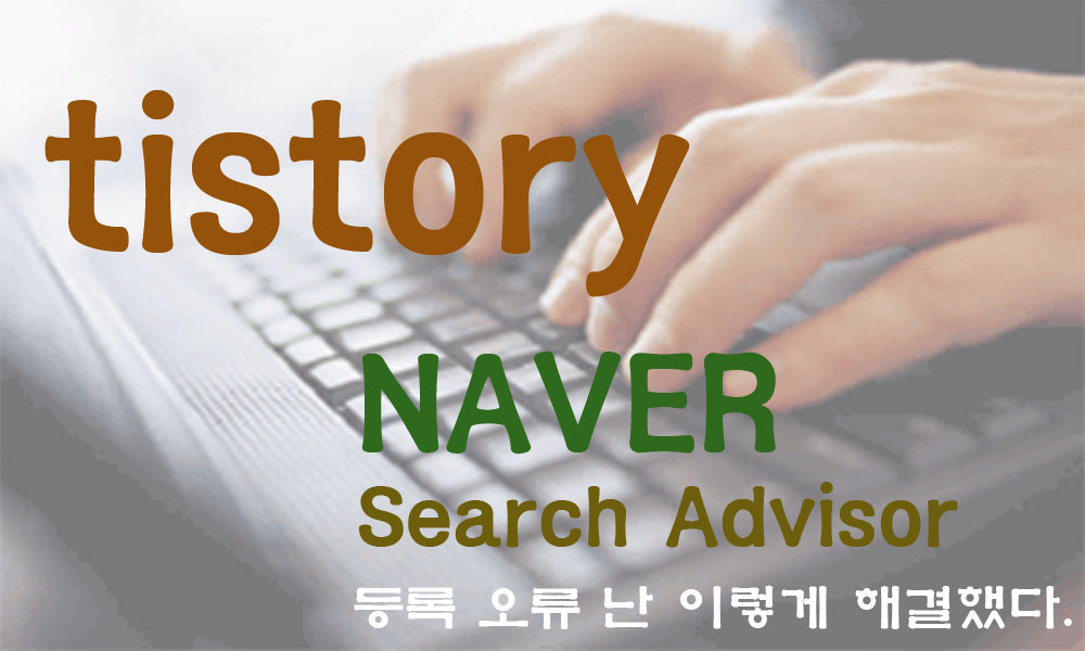  티스토리 네이버 검색등록. robots.txt 가 존재하지 않습니다. 오류 해결
