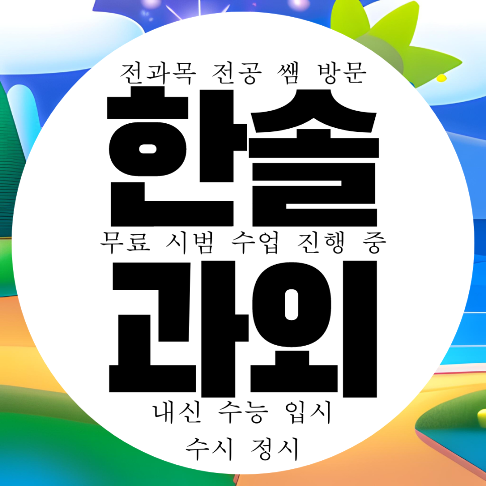  세종 한솔동 고등 영어과외 중등 수학과외 중학생 초등 국어 방문 수능 전과목