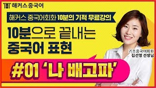  해커스 중국어회화 10분의 기적 - 총 37 강