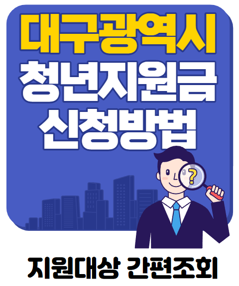 대구 청년지원금 알아보기(feat.청년보장제,청년수당제,정착지원금)