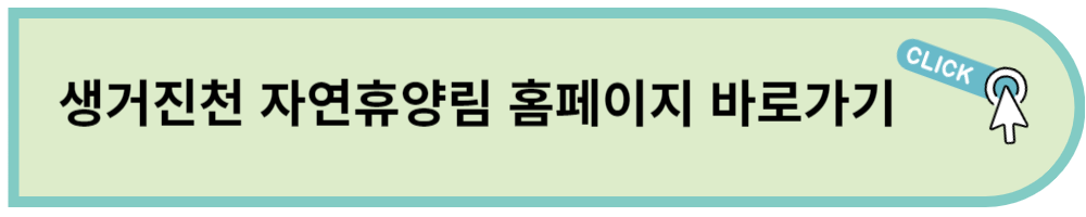 생거진천 자연휴양림 예약 페이지 바로가기