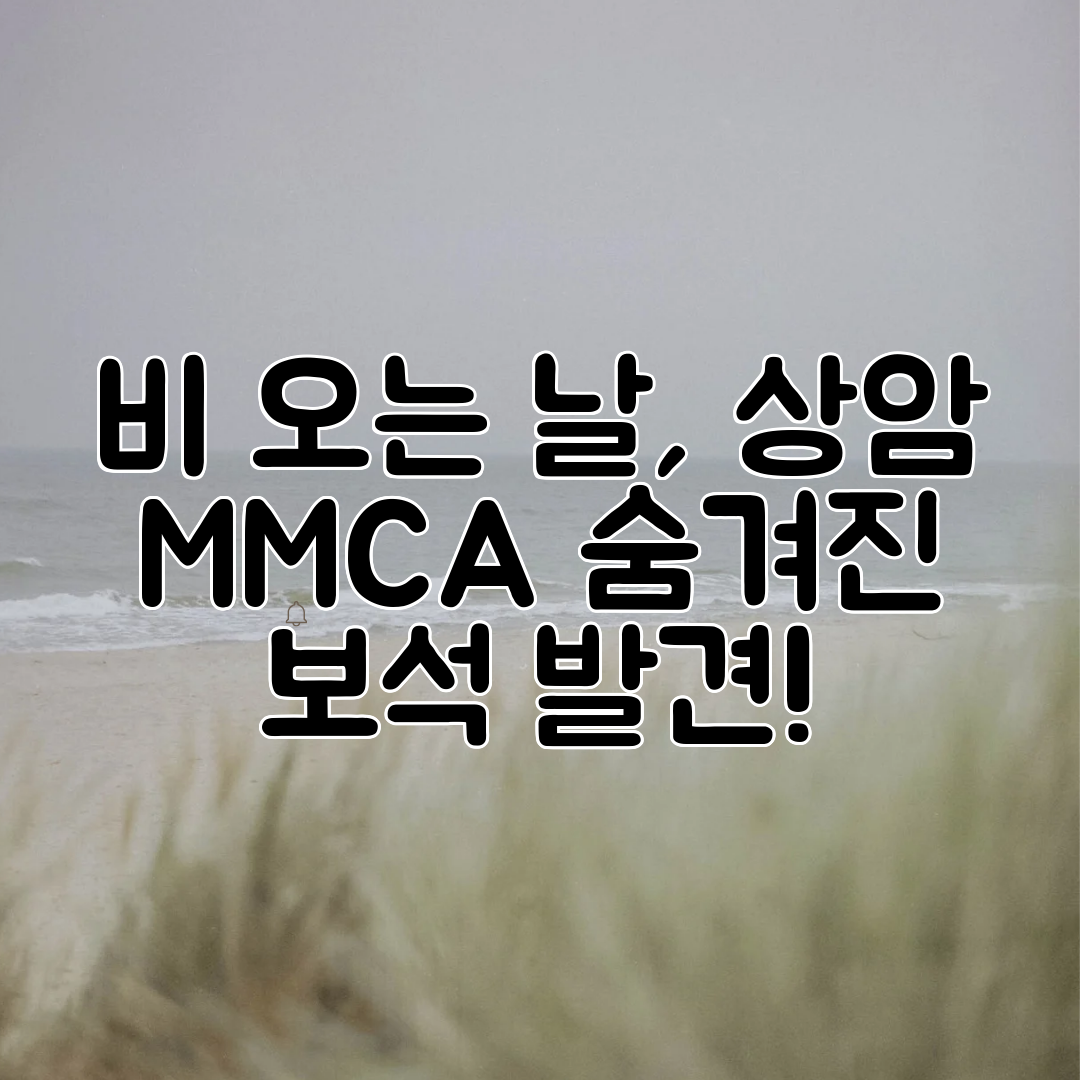 비 오는 날, 상암 MMCA 숨겨진 보석 발견!