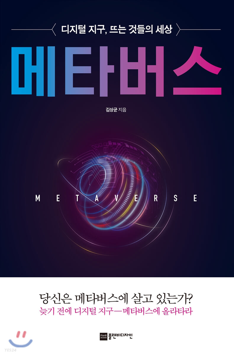  너무나 익숙해서 어려울 것 하나 없는 '메타버스(Metaverse) 김상균 저(著)' 후기