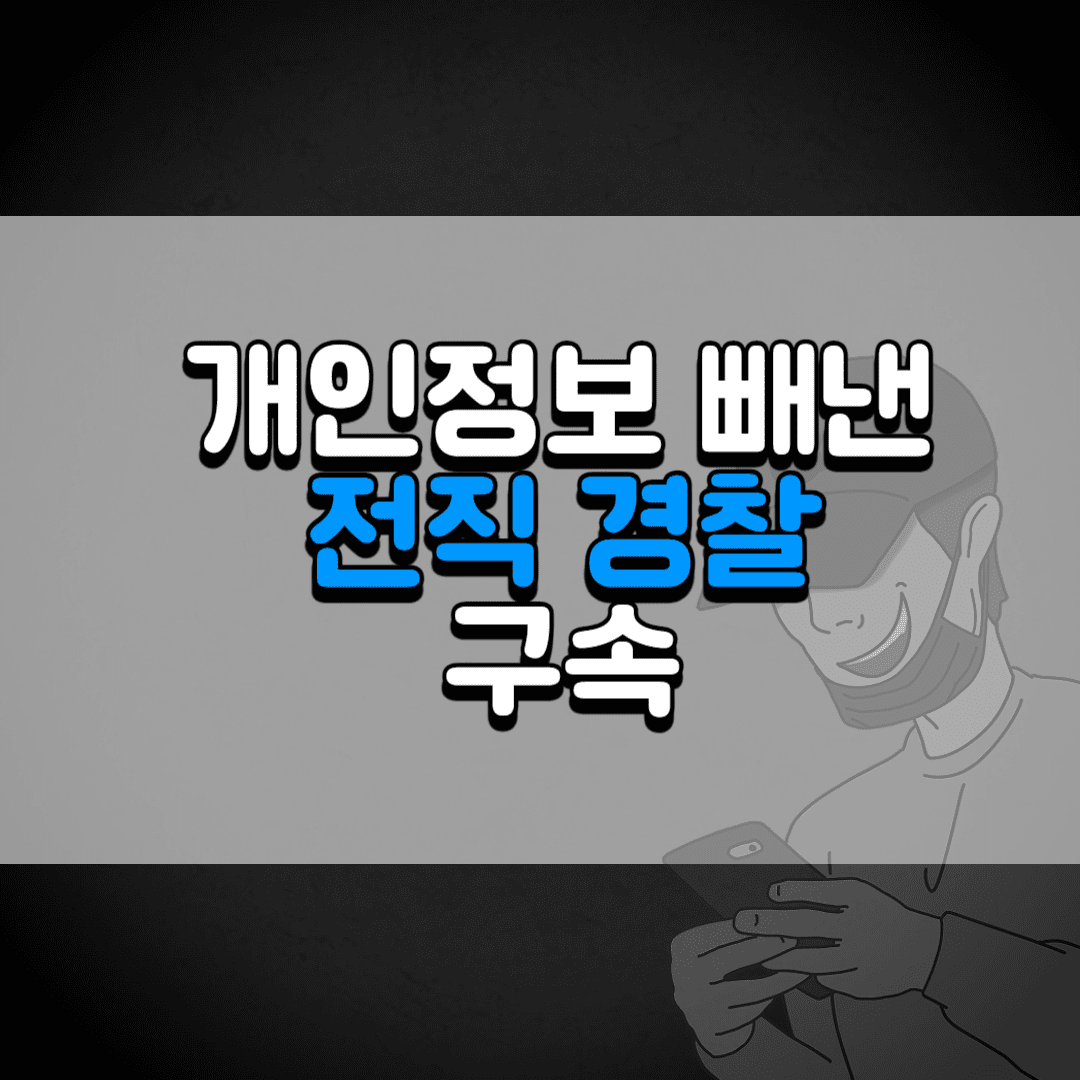 개인정보 빼낸 전직 경찰 구속