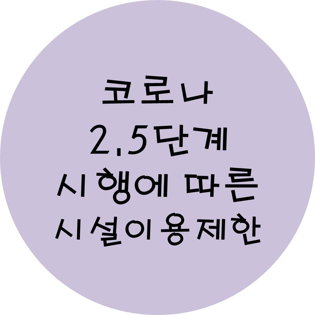  코로나 2.5단계 시행에 따른 시설이용제한