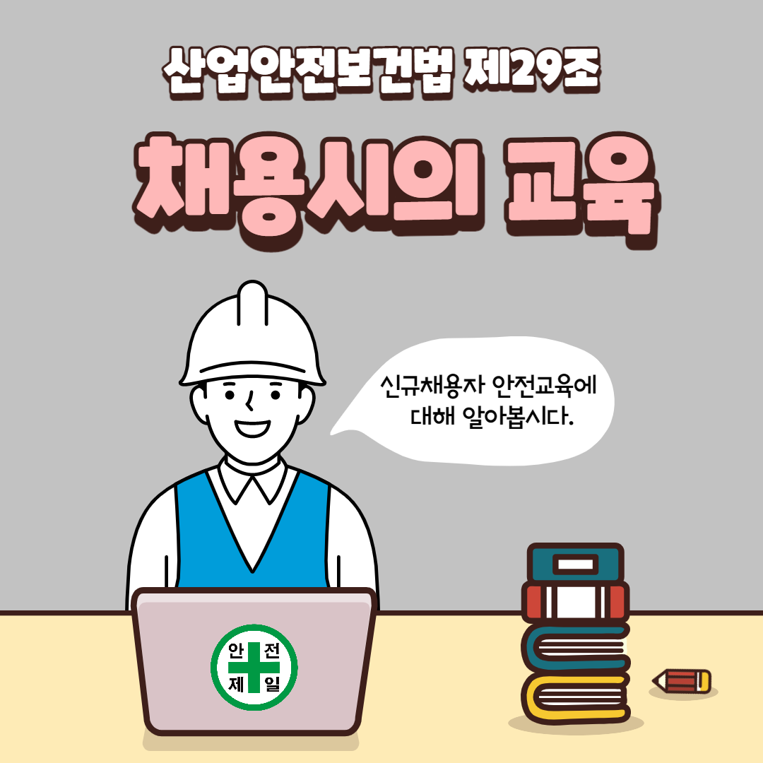 신규채용자교육