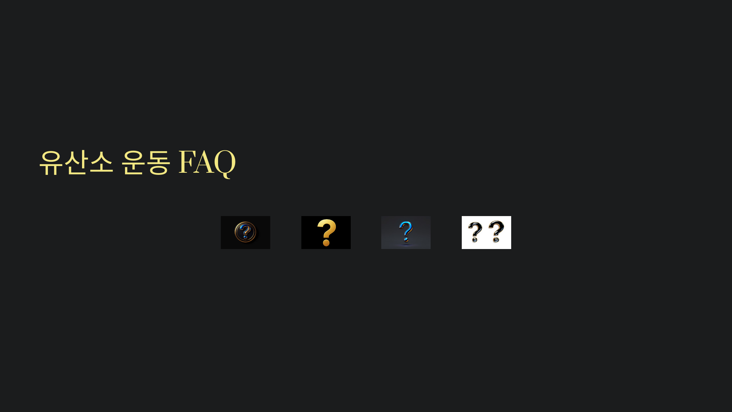 유산소 운동 FAQ