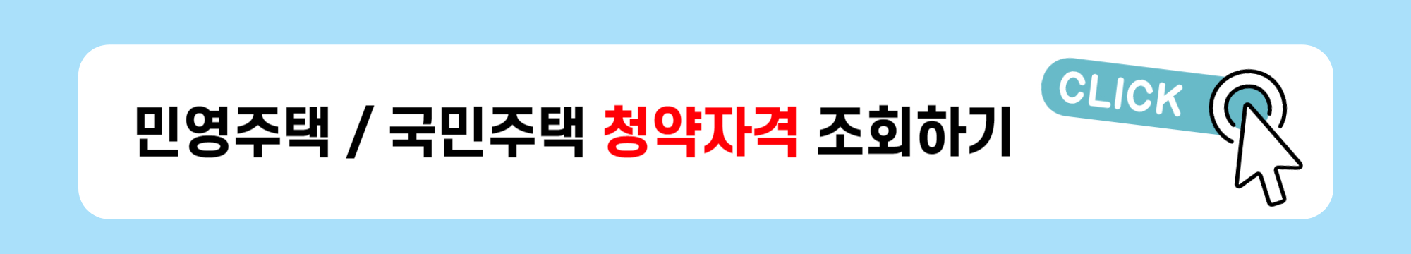 주택청약종합저축통장 1순위 조건