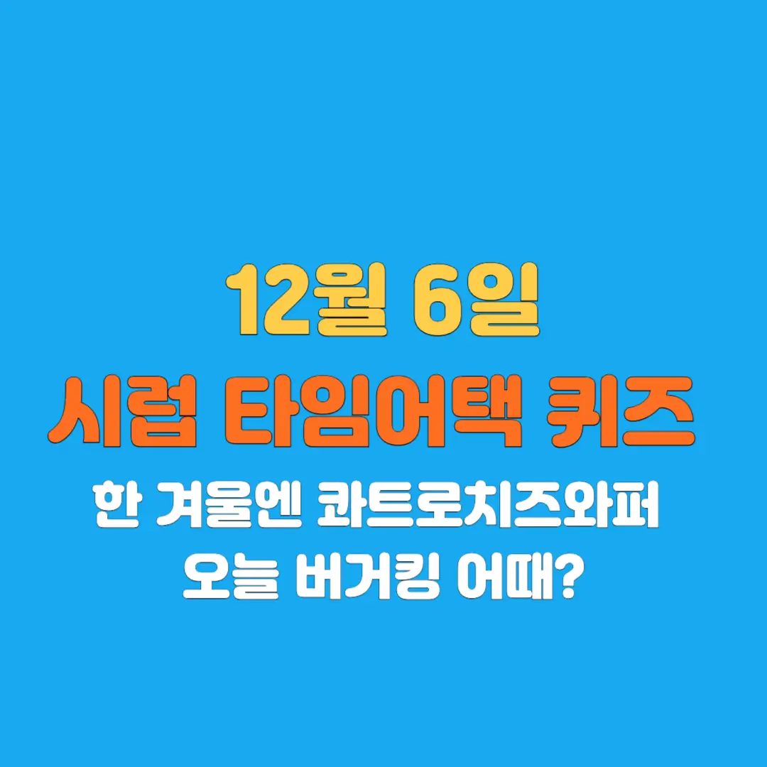 버거킹-시럽-타임어택퀴즈