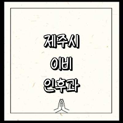제주 제주시 이비인후과