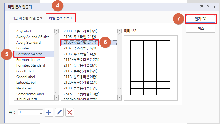  한글 라벨 문서 만들기(폼텍, 바코드, 메일 머지)