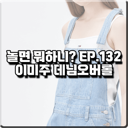  놀면 뭐하니 132회 이미주 멜빵바지 :: 타미진 데님 오버롤 팬츠 라이트 인디고