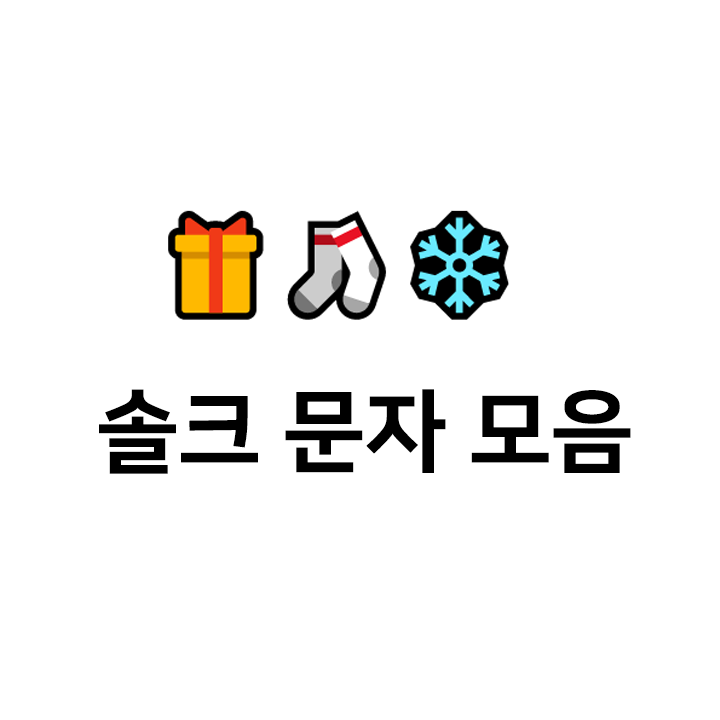  솔크 문자 모음 c️ - 솔로 크리스마스 문자모음