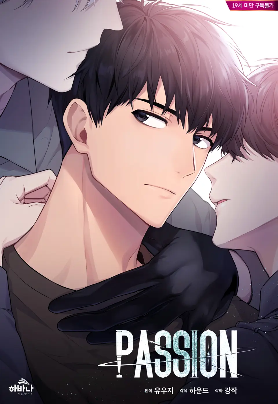  (연재/시즌2 완결)BL웹툰 / 패션(PASSION) - 강작 그림, 유우지 원작