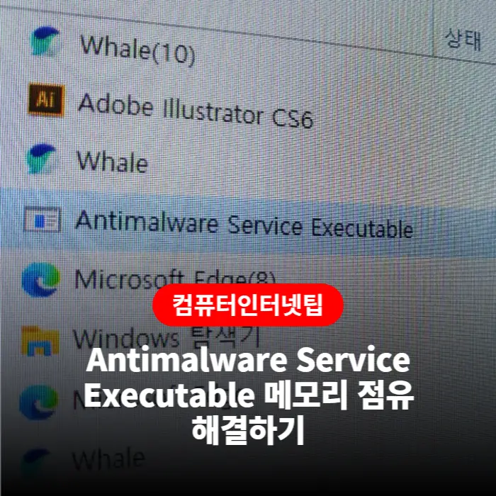 Antimalware Service Executable의 메모리 점유율 문제 해결방법