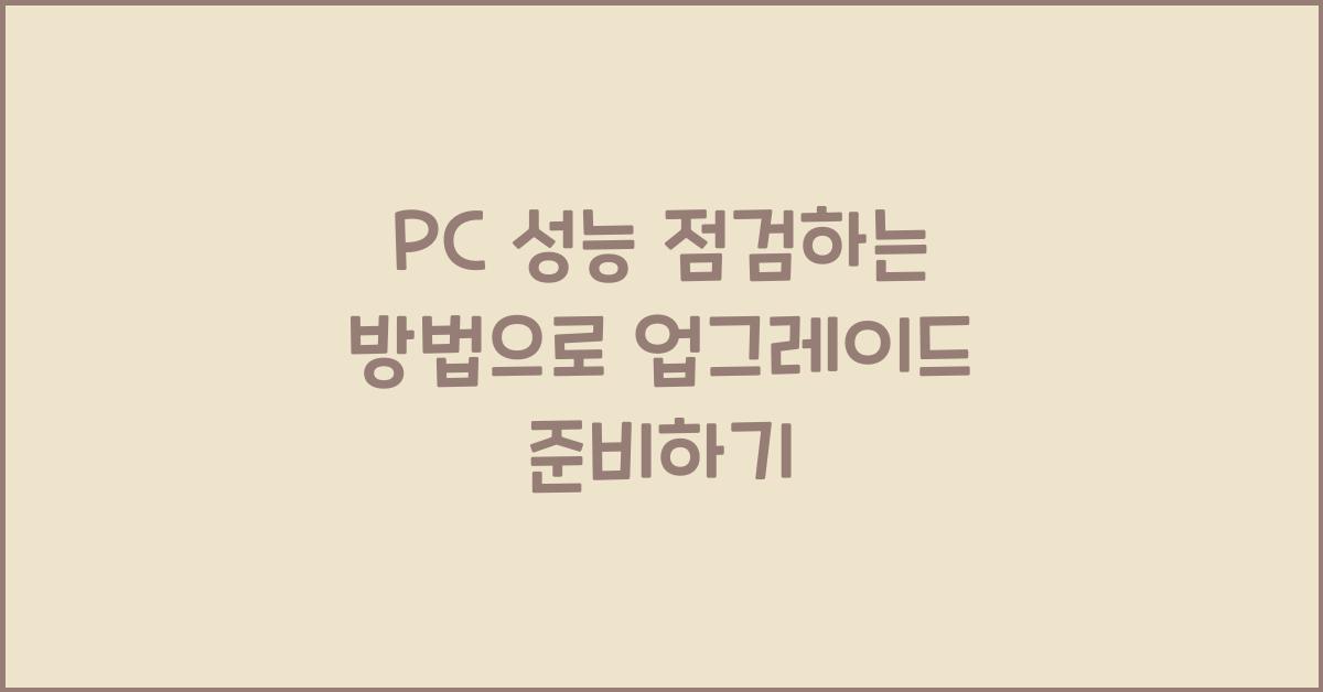 PC 성능 점검하는 방법