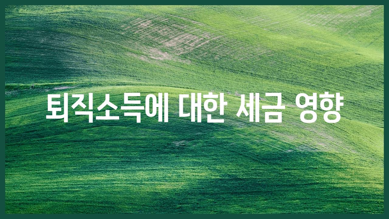 퇴직소득에 대한 세금 영향