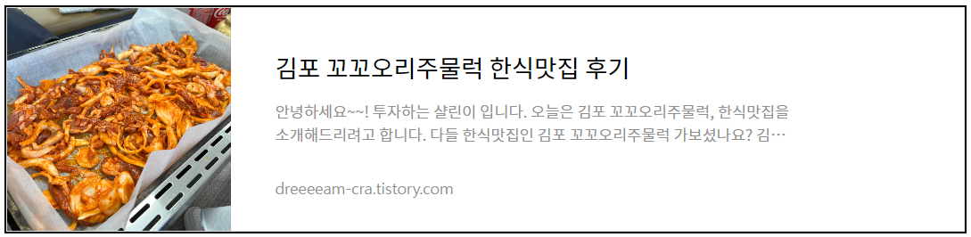 김포 꼬꼬오리주물럭 한식맛집 후기