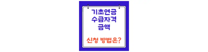  기초노령연금 수급자격 및 금액 신청방법