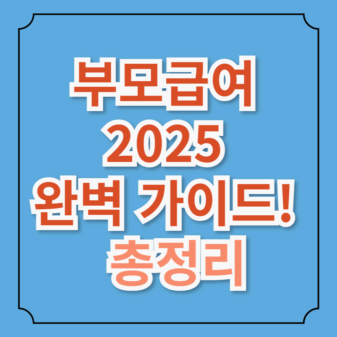 부모급여 2025 완벽 가이드! 금액부터 신청방법까지 총정리