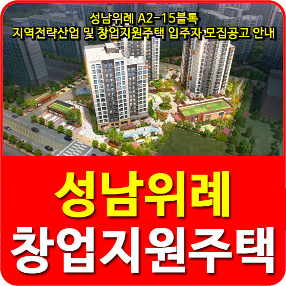  성남위례A2-15블록 지역전략산업 및 창업지원주택 입주자 모집공고 안내