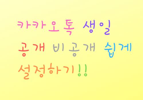  카카오톡 생일 비공개 공개 설정하기 정말 쉽다