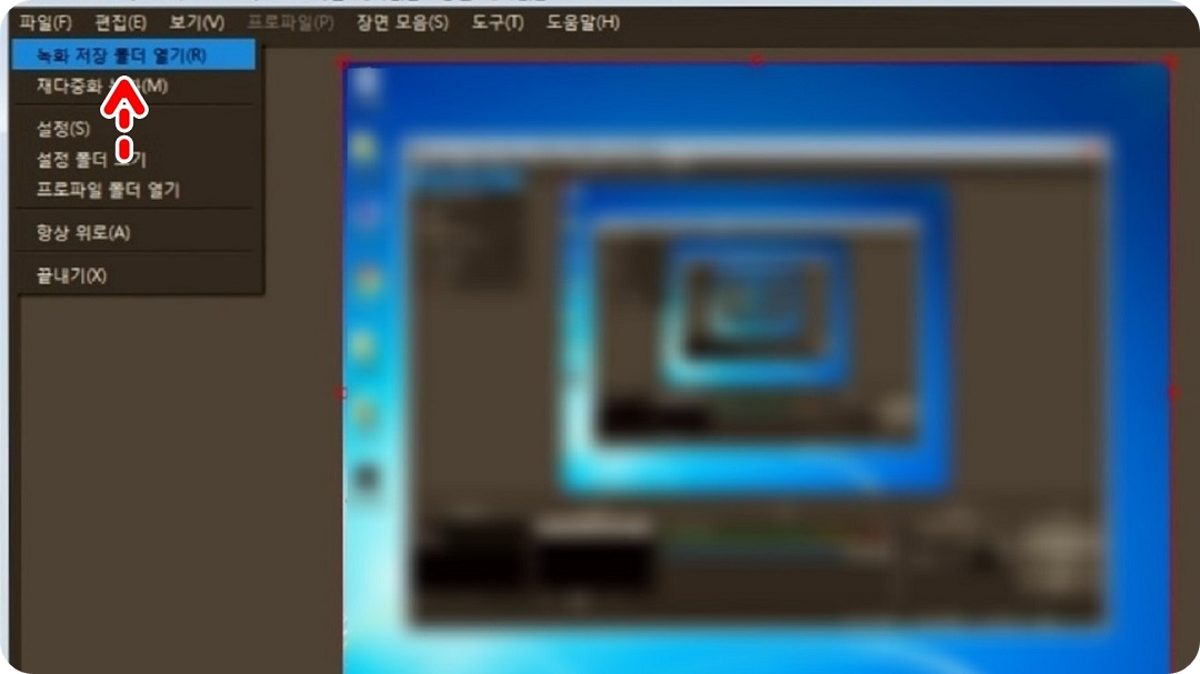 녹화-저장-폴더-열기-메뉴