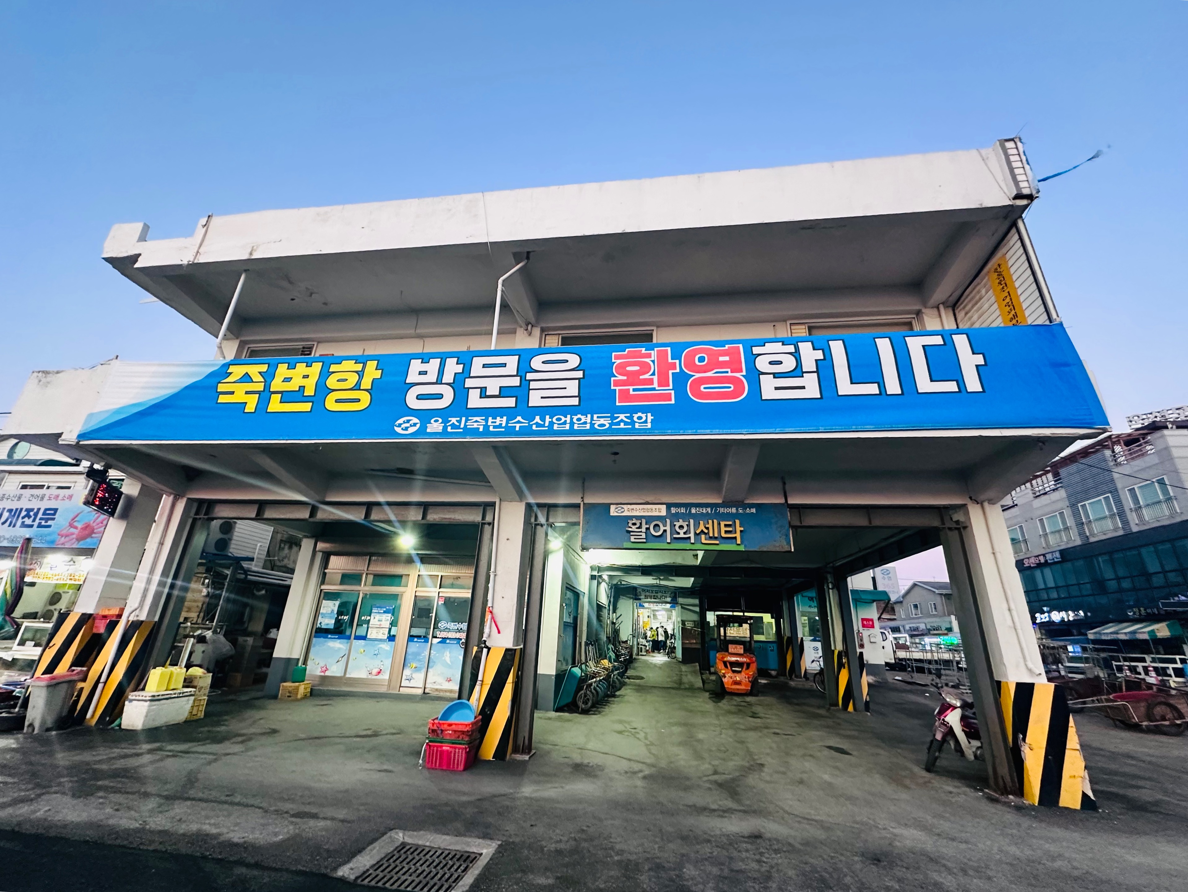 죽변항-회센터