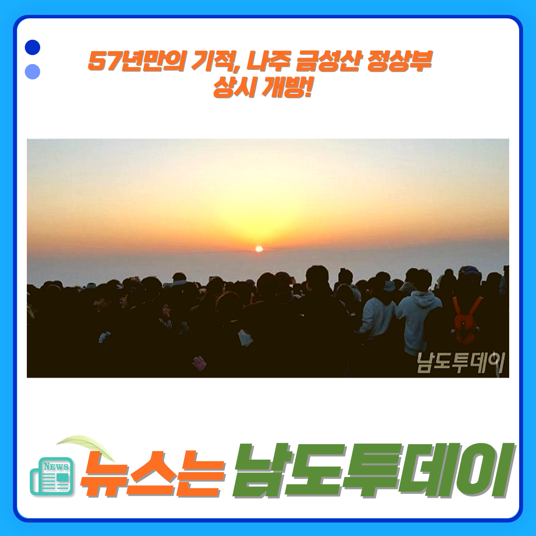  등산객들 반가워라, 금성산 정상부 이제 언제든 오를 수 있다!-남도투데이
