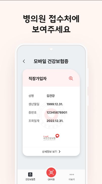 모바일건강보험증