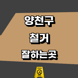 서울 양천구 철거