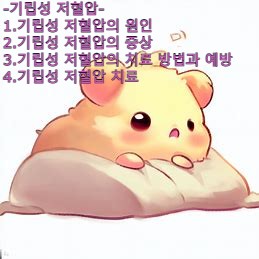  기립성 저혈압 앉았다 일어날 때 눈 앞이 캄캄하고 어지러운 현상