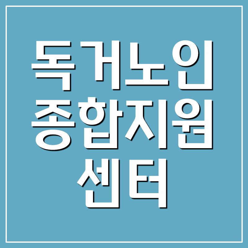  독거노인종합지원센터 바로가기 - 노인맞춤돌봄서비스