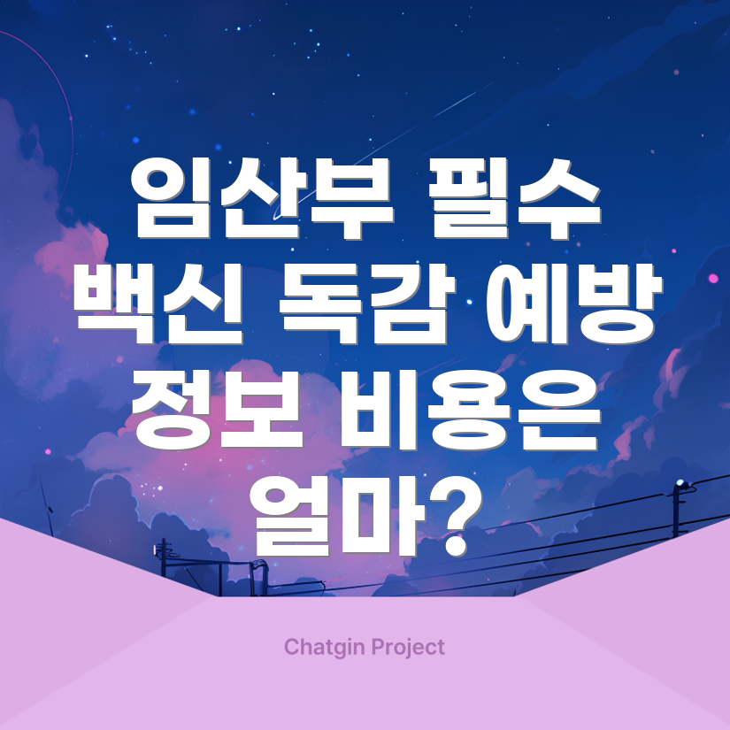 임산부 독감 예방 주사