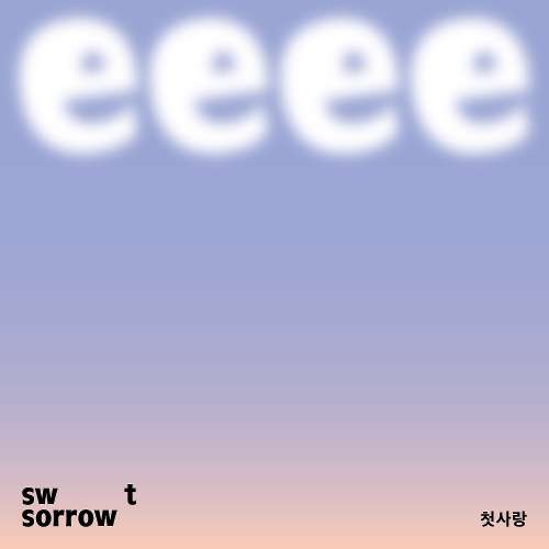  스윗소로우 (SWEET SORROW) 첫사랑 듣기/가사/앨범/유튜브/뮤비/반복재생/작곡작사
